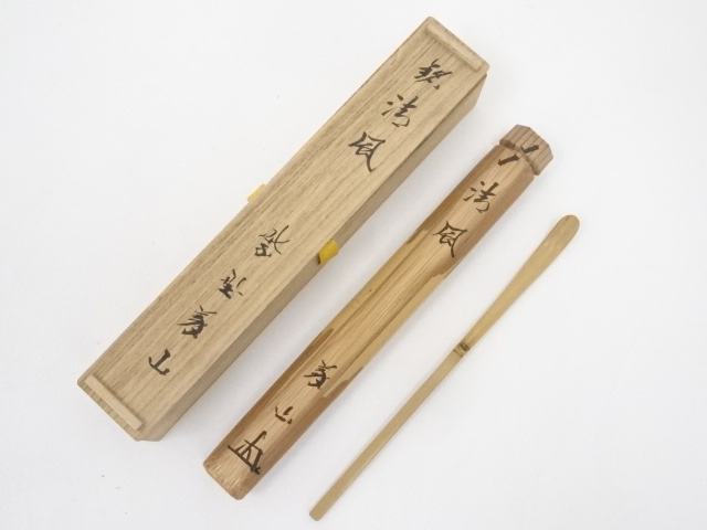 道具 ] - 道具 竹茶杓（銘：清風）（大徳寺上田義山書付）（共箱